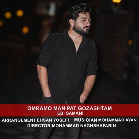 ابی سامانی - عمرمو من پات گذاشتم